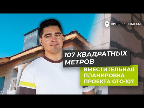 Видео: Построили дом под ключ по типовому проекту GTC-107 | Обзор стройки коттеджа из газобетона