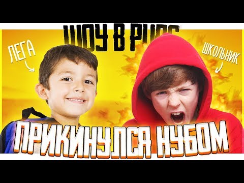 Видео: ШОУ ПО PUBG ОТ ЛЕГА ПЛЕЙ! ПРИКИНУЛСЯ НУБОМ С РАНДОМАМИ!  - PLAYERUNKNOWN'S BATTLEGROUNDS