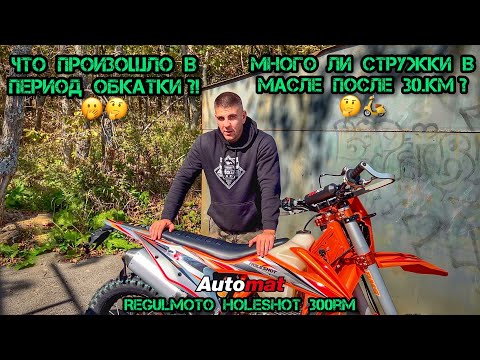 Видео: ТАКОГО МЫ НЕ ОЖИДАЛИ‼️❌🚫слили масло и …в мотоцикле Regulmoto Holeshot 300rm