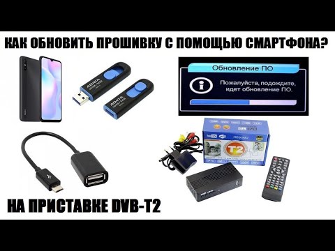 Видео: Как обновить прошивку на цифровой приставке с помощью смартфона? Видео инструкция