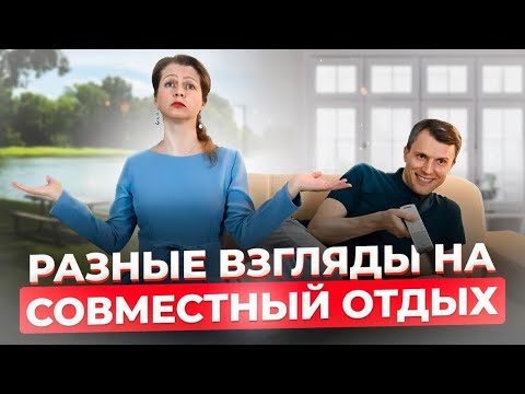 Видео: Разные взгляды на совместный отдых