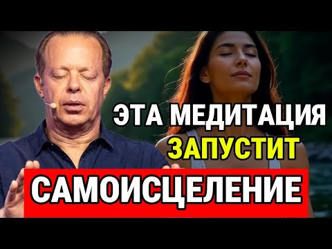 Видео: Утренняя медитация, которая ЗАПУСТИТ самоисцеление! 🔥Джо Диспенза