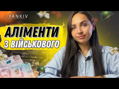 Видео: Як стягнути аліменти з військового