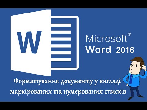 Видео: Форматування тексту у вигляді маркерованих та нумерованих списків