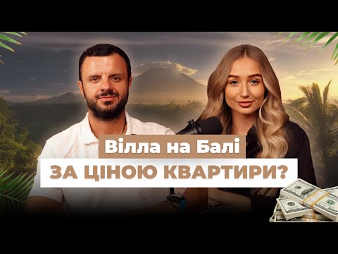 Видео: Нерухомість на Балі: як купити і не втратити гроші | Подкаст з GARMASH