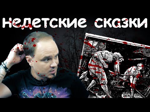 Видео: НАСТОЯЩИЕ СКАЗКИ #2 Как братья Гримм учат страху?🙂