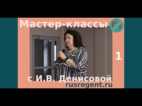 Видео: Мастер-классы с И. В. Денисовой. Часть 1