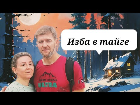 Видео: Нашли в тайге старую избу охотников.