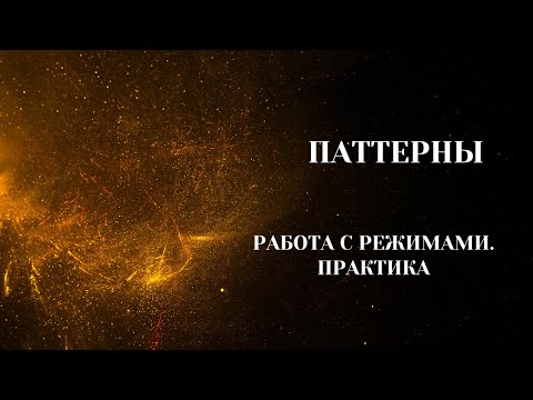 Видео: Паттерны. Группа(Утро). "Работа с режимами. Практика". 07.02.2024