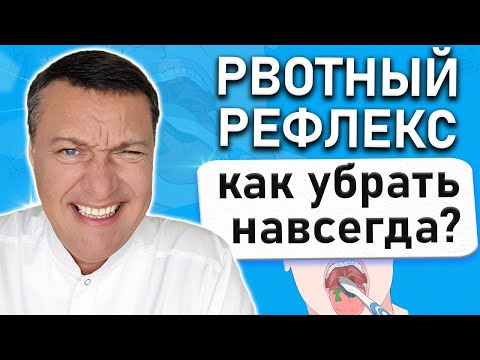 Видео: Как ИЗБАВИТЬСЯ от рвотного рефлекса?