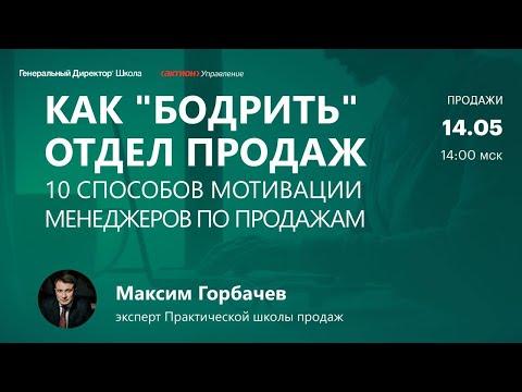 Видео: КАК "БОДРИТЬ" ОТДЕЛ ПРОДАЖ: 10 способов мотивации менеджеров по продажам
