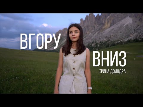 Видео: ВГОРУ ВНИЗ - Ірина Дзиндра | Highs & Lows - Hillsong Young & Free (Cover)