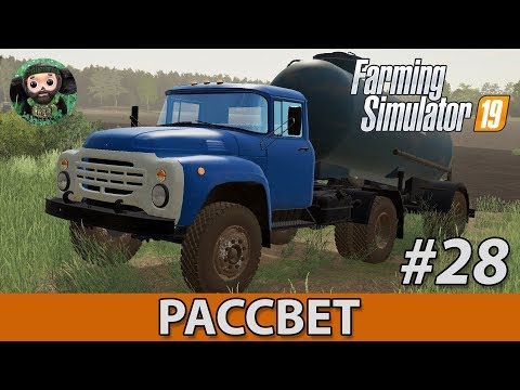 Видео: Farming Simulator 19 : Рассвет #28 | Дигестат