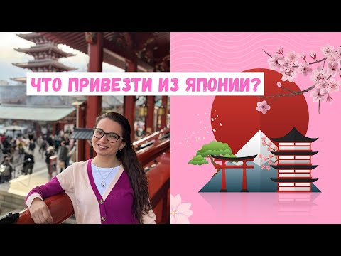 Видео: Покупки в Японии|БАДы, уходовая косметика, необычные сувениры