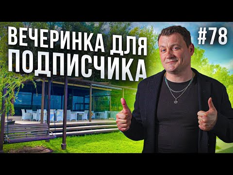 Видео: Dj Влог №78 | ВЕЧЕРИНКА ДЛЯ ПОДПИСЧИКА