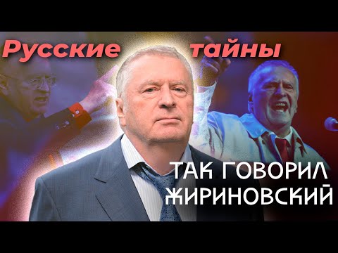 Видео: Так говорил Жириновский | Какие предсказания политика сбылись и чего еще стоит ждать