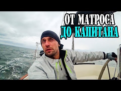 Видео: ✅ Страшно! Первый выход в море. Ставим паруса. Яхтинг для Начинающих, Уроки Яхтинга.