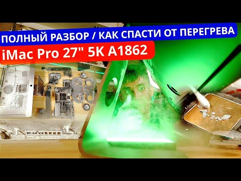 Видео: Разбор, чистка и замена термопасты iMAc Pro 27 5К. Почему аймак греется? Как прочистить iMac от пыли