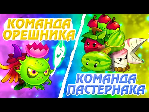 Видео: Команда Орешника vs команда Арбузного Краба. Вторая битва IV Чемпионата PvZ Дичи!