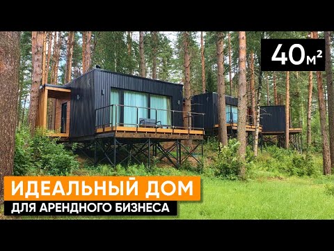 Видео: Модульный дом для базы отдыха, глэмпинга, аренды/Румтур дома из 2х модулей/Prefab/Минимализм/Обзор