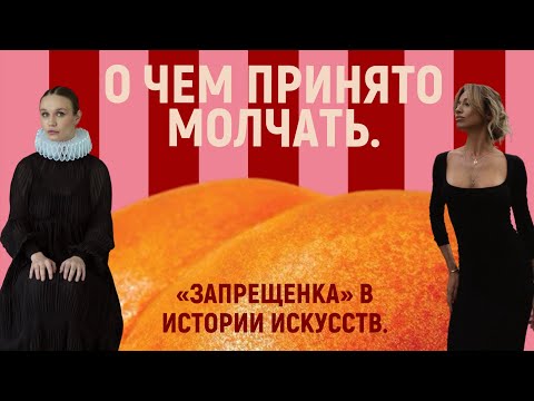 Видео: «Запрещёнка» в истории искусств. Разговор с искусствоведом Екатериной Андреевой