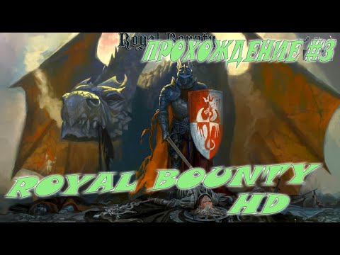 Видео: Royal Bounty HD Прохождение #3 Становится сложно
