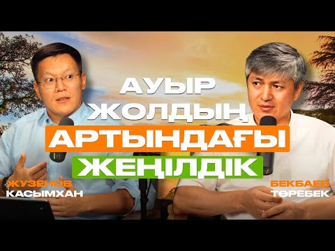 Видео: Ауыр жол не үйретеді? Ер мен әйел, сынақ пен байлық туралы шынайы әңгіме