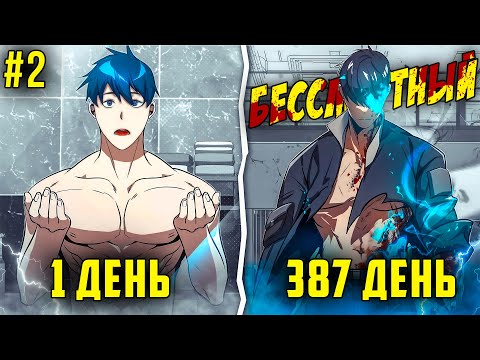 Видео: [2] Он тренировался КАЖДЫЙ ДЕНЬ, что бы стать СИЛЬНЕЙШИМ и попасть в БЕССМЕРТНЫЙ ОТРЯД