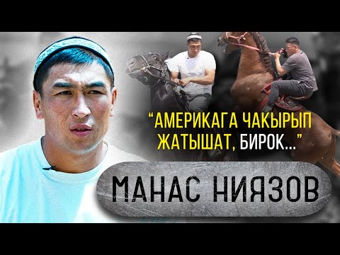 Видео: Манас - улак, үй бүлө, президент, Америка жөнүндө  | АГРОВЕТАЗИЯ