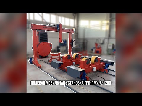 Видео: Полевая мобильная установка ГРП-ПМУ-А-1200 - "Группа 17"