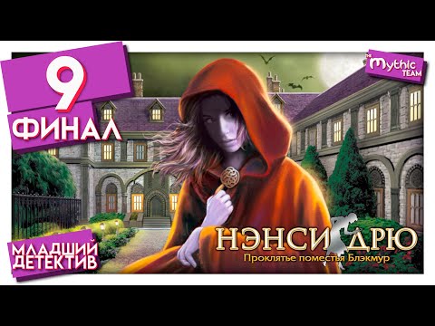 Видео: Нэнси Дрю: Проклятье поместья Блэкмур. Часть 9. Финал. [Сокровище Пенвеллинов]