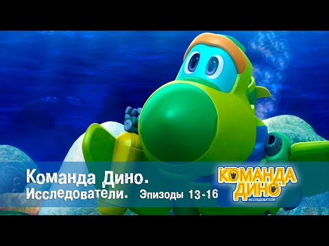 Видео: Команда Дино. Исследователи. Эпизоды 13-16 - Мультфильм про динозавров - Сборник