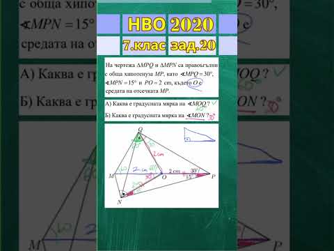 Видео: 17.06.2020 🗓  [зад.20 ] от НВО по МАТ-7.кл🤞#7клМАТ #7клМедианаКъмХипотенузата #7клЕднаквиТриъгълници