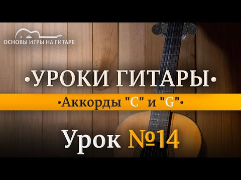 Видео: Аккорды "До мажор" (C) и "Соль мажор" (G).