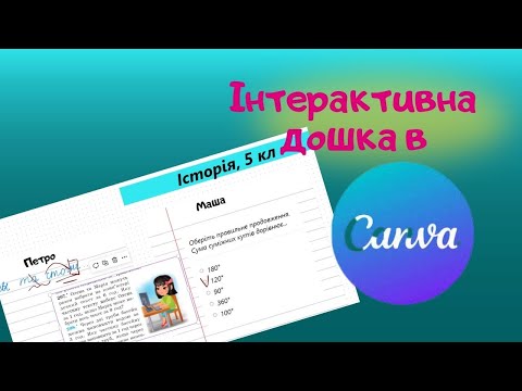 Видео: Користування інтерактивною дошкою Канва