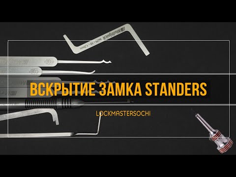 Видео: Вскрытие замка Standers, 6 пинов, перфопрофиль.