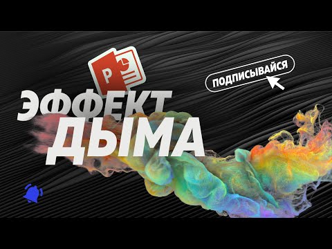 Видео: Как сделать анимацию дыма в презентации Powerpoint