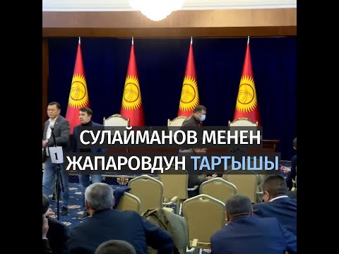 Видео: СУЛАЙМАНОВ МЕНЕН ЖАПАРОВДУН ТАРТЫШЫ