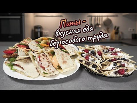 Видео: Питы - вкусная еда без особого труда  | #поедимпоговорим