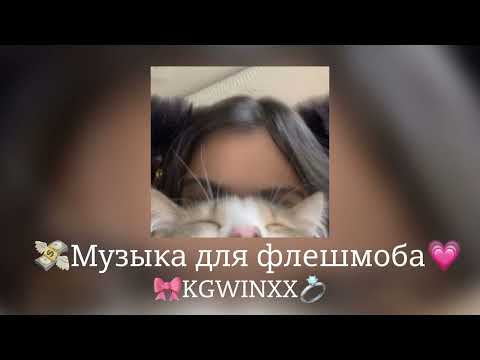 Видео: 💗Музыка для флешмоба💗|песни тик ток 2024|