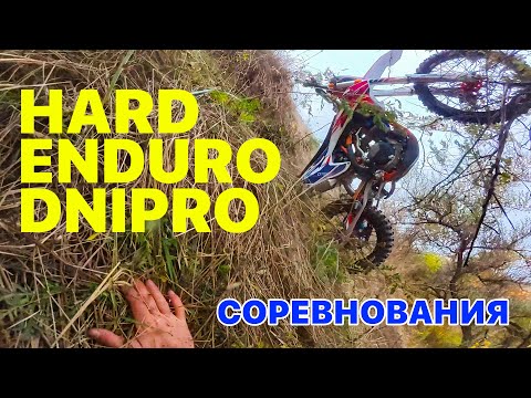 Видео: СОРЕВНОВАНИЯ HARD ENDURO DNIPRO - GEON GNS 300R - НЕ ДОЕХАЛ