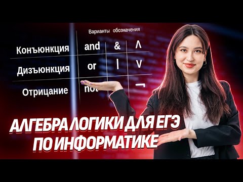 Видео: Алгебра логики на ЕГЭ по информатике: разбор заданий 2 и 15 | Умскул