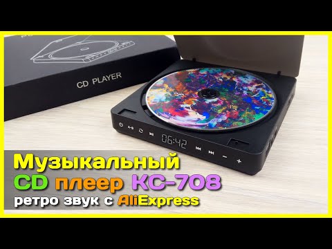 Видео: 📦 CD проигрыватель KC-708 с AliExpress 🎶 - НОСТАЛЬГИЯ против здравого смысла