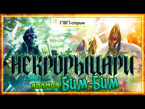 Видео: Герои Меча и Магии 4 - PVP-стрим "Некрорыцарей холмов Бим-Бим" (vs Wannadan/GongZigoton) [08.10.23]