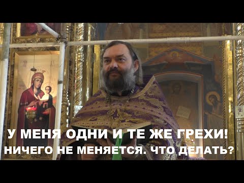 Видео: У меня одни и те же грехи! Ничего не меняется. ЧТО ДЕЛАТЬ? Священник Валерий Сосковец
