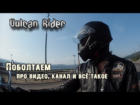 Видео: Новости ...про видео, канал и планы на будущее [Vulcan Rider]