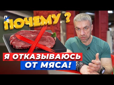 Видео: Я отказываюсь от мяса! Почему?! Причина номер два