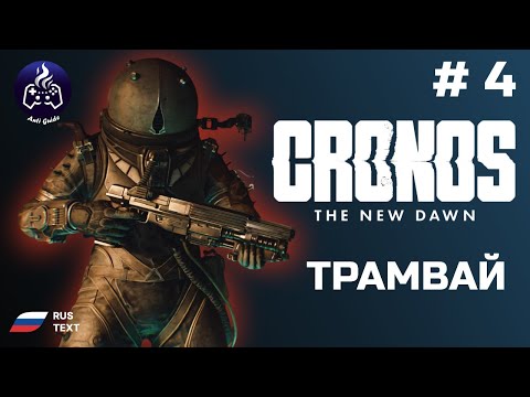 Видео: Cronos: The New Dawn ➤ Серия 4 ➤ Прохождение 2025