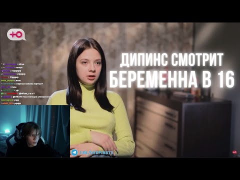 Видео: ДИПИНС СМОТРИТ БЕРЕМЕННА В 16 / 6 СЕЗОН 6 ВЫПУСК
