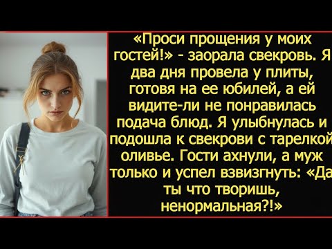Видео: Проси прощения у гостей! Заорала свекровь на юбилее. Я 2 дня готовила, а ей не понравилась подача
